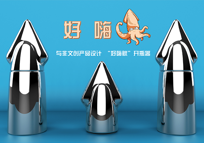好嗨鱿开瓶器