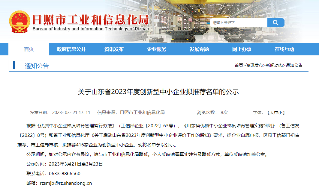 关于山东省2023年度创新型中小企业拟推荐